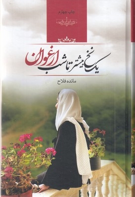 یک نخ بیشتر تا شب ارغوان